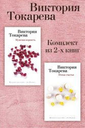 Скачать Мужская верность. Птица счастья. Комплект из 2-х книг бесплатно