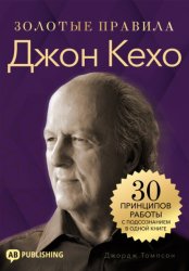 Скачать Джон Кехо. Золотые правила. 30 принципов работы с подсознанием в одной книге бесплатно