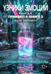 Скачать УЗНИКИ ЭМОЦИЙ. Книга 4: «СИМФОНИЯ ГОРМОНОВ» (приквел к книге 5 «БУНТ ЧЕРНИЛ») бесплатно