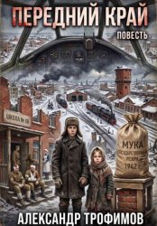 Скачать Передний край бесплатно