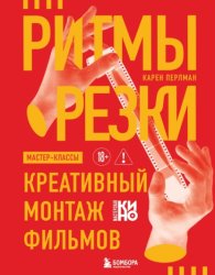 Скачать Ритмы резки. Креативный монтаж фильмов бесплатно
