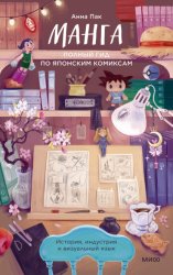 Скачать Манга. Полный гид по японским комиксам бесплатно