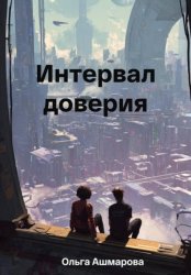 Скачать Интервал доверия бесплатно