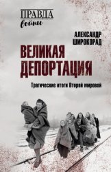 Скачать Великая депортация. Трагические итоги Второй мировой бесплатно