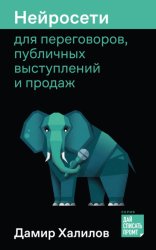 Скачать Нейросети для переговоров, публичных выступлений и продаж бесплатно