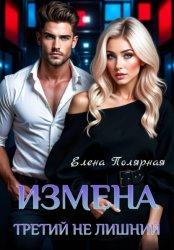 Скачать Измена. Третий не лишний бесплатно