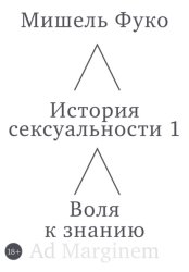 Скачать История сексуальности 1. Воля к знанию бесплатно