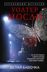 Скачать Белая Бабочка бесплатно