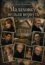 Скачать Малаховку нельзя вернуть бесплатно