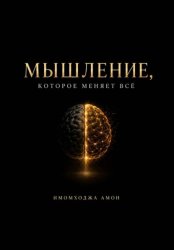 Скачать Мышление, которое меняет всё бесплатно