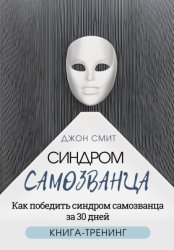 Скачать Синдром самозванца. Как победить синдром самозванца за 30 дней. Книга-тренинг бесплатно