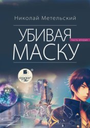 Скачать Убивая маску. Вторая часть бесплатно