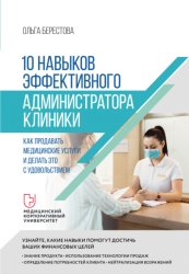 Скачать 10 навыков эффективного администратора клиники. Как продавать медицинские услуги и делать это с удовольствием бесплатно