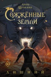 Скачать Сожженные земли. Лишний бесплатно
