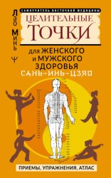 Скачать САНЬ-ИНЬ-ЦЗЯО: целительные точки для мужского и женского здоровья. Приемы, упражнения, атлас бесплатно