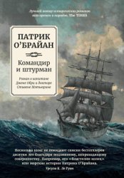 Скачать Командир и штурман бесплатно