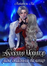 Скачать Академия Моримэр. Мой опасный вампир бесплатно