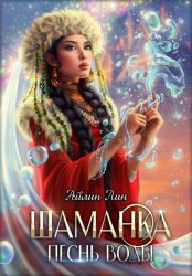 Скачать Шаманка. Песнь воды бесплатно