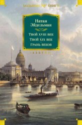 Скачать Твой XVIII век. Твой XIX век. Грань веков бесплатно