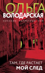 Скачать Там, где растает мой след бесплатно