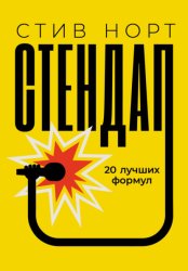Скачать Стендап: 20 лучших формул бесплатно