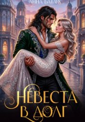 Скачать Невеста в долг бесплатно