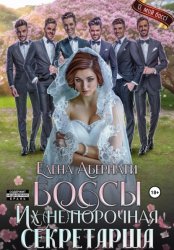 Скачать БОССЫ. Их (не)порочная секретарша, серия 2 бесплатно