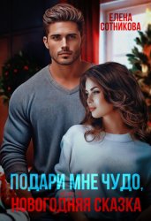 Скачать Подари мне чудо, или Новогодняя сказка бесплатно