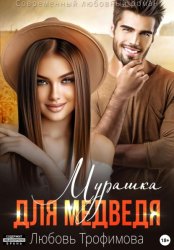 Скачать Мурашка для Медведя бесплатно
