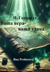 Скачать Н. Годдард. Ваша вера – ваша удача бесплатно