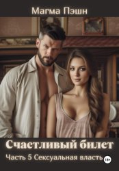 Скачать Счастливый билет. Часть 5. Сексуальная власть бесплатно