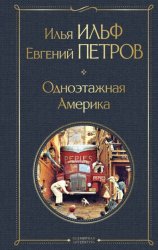 Скачать Одноэтажная Америка бесплатно