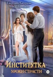 Скачать Институтка. Уроки страсти бесплатно