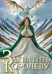Скачать Захватить королеву бесплатно