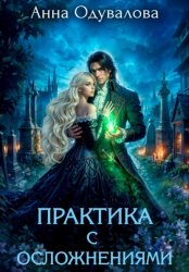 Скачать Практика с осложнениями бесплатно
