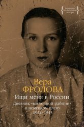 Скачать Ищи меня в России. Дневник «восточной рабыни» в немецком плену. 1942–1943 бесплатно