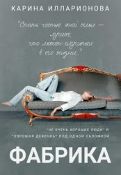 Скачать Фабрика бесплатно