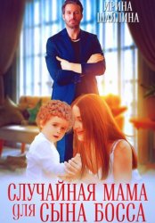 Скачать Случайная мама для сына босса бесплатно
