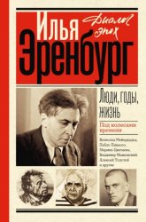 Скачать Люди, годы, жизнь. Под колесами времени. Книги первая, вторая, третья бесплатно