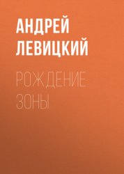 Скачать Рождение Зоны бесплатно