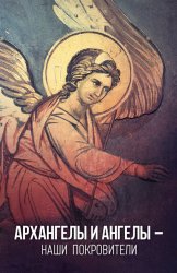 Скачать Архангелы и Ангелы – наши покровители бесплатно