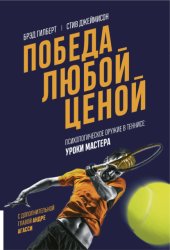 Скачать Победа любой ценой. Психологическое оружие в теннисе: уроки мастера бесплатно