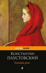 Скачать Золотая роза бесплатно