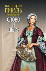 Скачать Слово и дело. Книга вторая. Мои любезные конфиденты. Том 3 бесплатно