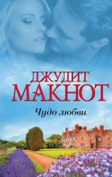 Скачать Чудо любви (сборник) бесплатно
