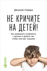 Скачать Не кричите на детей! Как разрешать конфликты с детьми и делать так, чтобы они вас слушали бесплатно