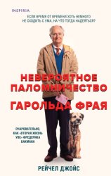 Скачать Невероятное паломничество Гарольда Фрая бесплатно
