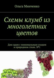 Скачать Схемы клумб из многолетних цветов. Для садов с минимальным уходом в природном стиле. №1 бесплатно