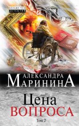 Скачать Цена вопроса. Том 2 бесплатно