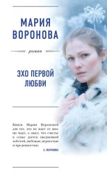 Скачать Эхо первой любви бесплатно